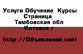 Услуги Обучение. Курсы - Страница 2 . Тамбовская обл.,Котовск г.